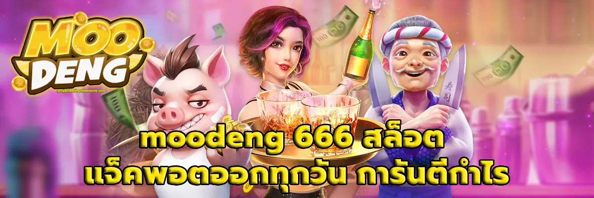 moodeng 666 สล็อต