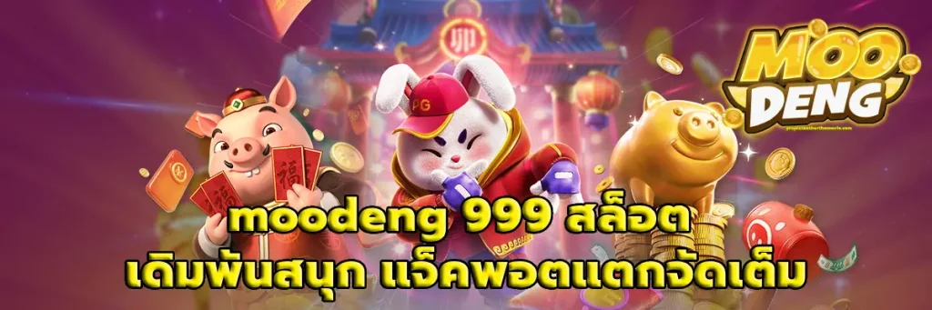 moodeng 999 สล็อต