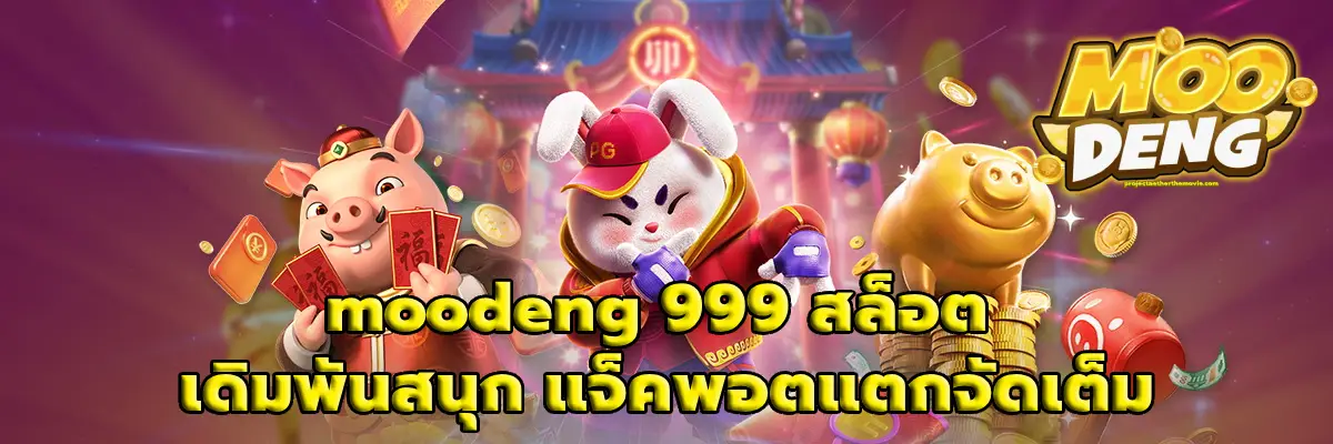 moodeng 999 สล็อต